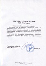 Благодарственное письмо ООО Мед-Фарма