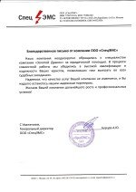 Благодарственное письмо ООО СпецЭМС