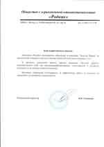 Благодарственное письмо ООО Родник