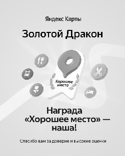Награда Хорошее место